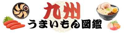 九州うまいもん図鑑